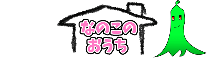 なのこのおうち
